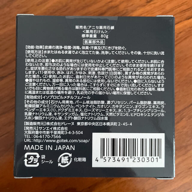 アニセ 薬用石鹸 80g 2個セット コスメ/美容のボディケア(フットケア)の商品写真
