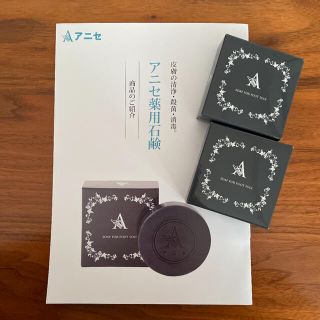 アニセ 薬用石鹸 80g 2個セット(フットケア)