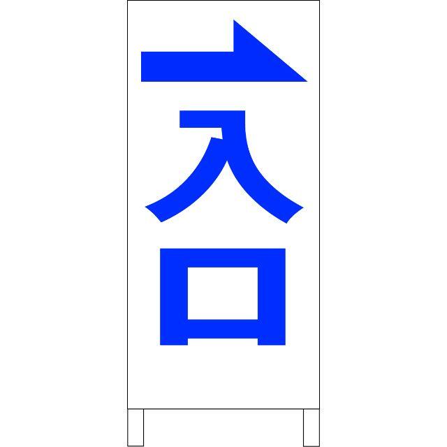 シンプルＡ型看板「入口右折（青）」【駐車場】全長１ｍ の通販 by ...