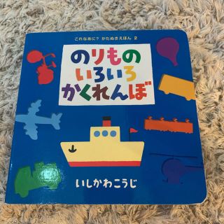 のりものいろいろかくれんぼ(その他)
