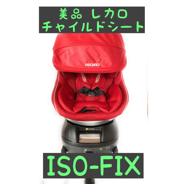 【美品】チャイルドシート★レカロ スタート イクス RECARO isofix