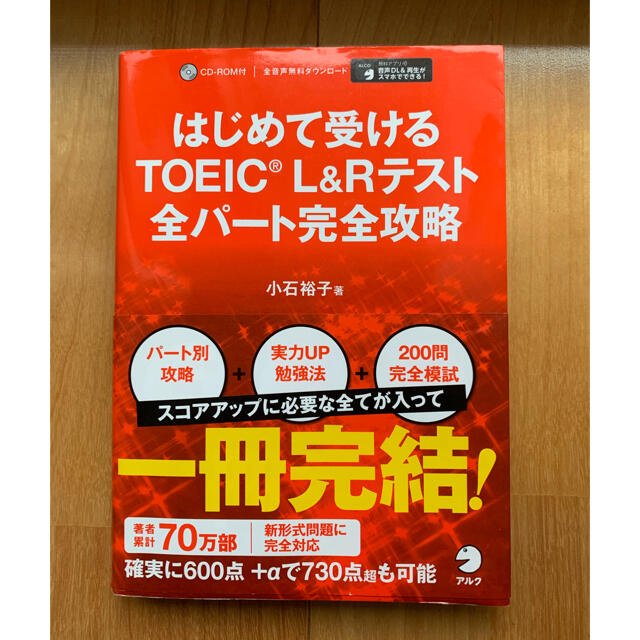 はじめて受けるＴＯＥＩＣ（Ｒ）　Ｌ＆Ｒテスト全パート完全攻略 エンタメ/ホビーの本(資格/検定)の商品写真