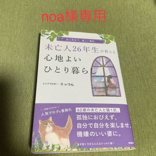 未亡人２６年生が教える心地よいひとり暮らし(文学/小説)