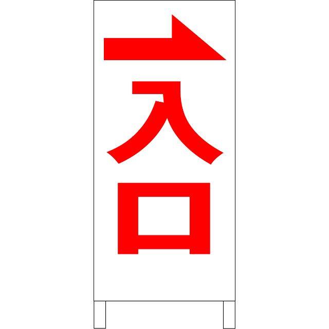 シンプルＡ型看板「入口右折（赤）」【駐車場】全長１ｍ 8