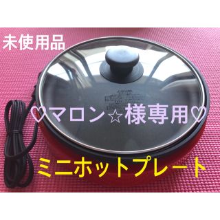 【新品・未使用品＊お値下げ中】ホットプレート　ミニ　コンパクト(ホットプレート)