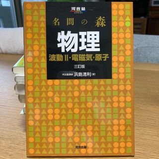 名問の森　物理 波動２・電磁気・原子 ３訂版(語学/参考書)