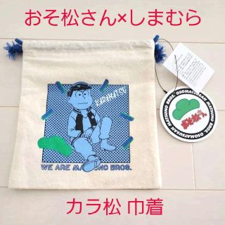 シマムラ(しまむら)の定価以下!!新品☆おそ松さん × しまむらWEB 2020年コラボ 巾着/カラ松(ポーチ)