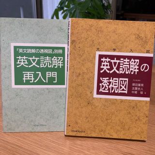 英文読解の透視図(語学/参考書)