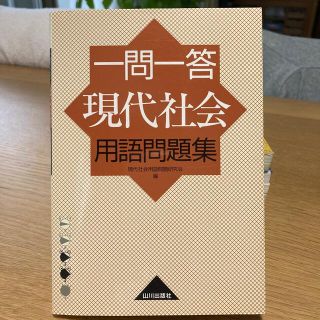 一問一答現代社会用語問題集(語学/参考書)