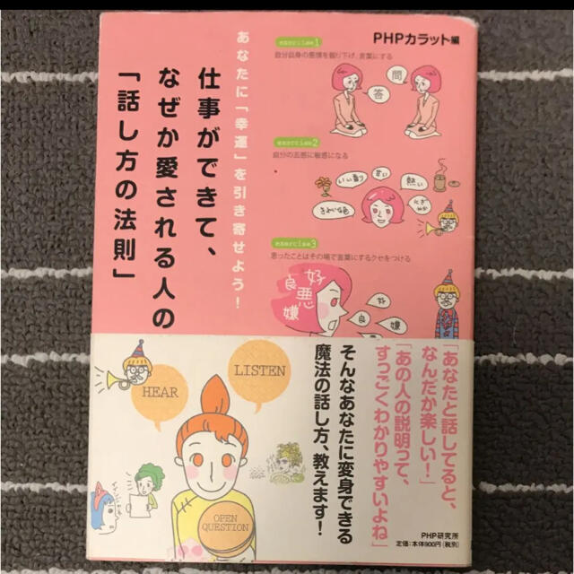 仕事ができて、なぜか愛される人の「話し方の法則」 : あなたに「幸運」を引き寄… エンタメ/ホビーの本(ノンフィクション/教養)の商品写真