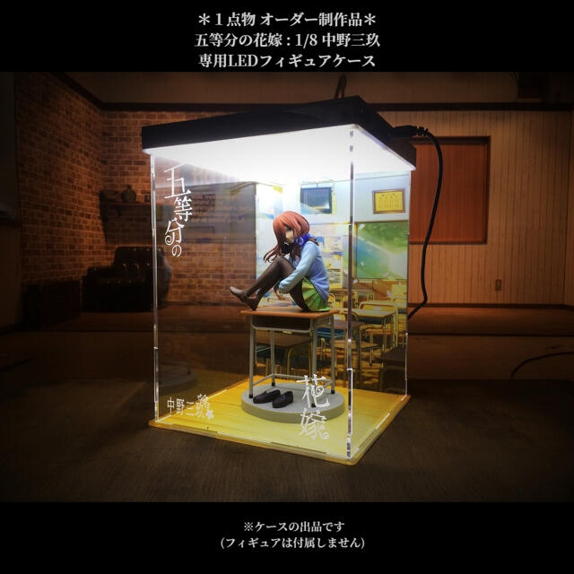 オーダー製作品 五等分の花嫁 中野未玖 専用 LED フィギュアケース