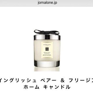 ジョーマローン(Jo Malone)のイングリッシュ ペアー ＆ フリージア ホーム キャンドル (ユニセックス)