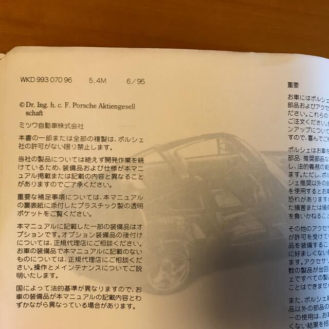 Porsche(ポルシェ)のポルシェ　911カレラ   993タイプ　取扱説明書 自動車/バイクの自動車(カタログ/マニュアル)の商品写真