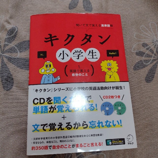 キクタン小学生 聞いて文で覚える英単語帳 １ エンタメ/ホビーの本(語学/参考書)の商品写真