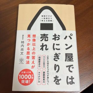 パン屋ではおにぎりを売れ 想像以上の答えが見つかる思考法(ビジネス/経済)