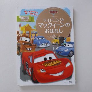 コウダンシャ(講談社)のカーズライトニング・マックィーンのおはなし(絵本/児童書)