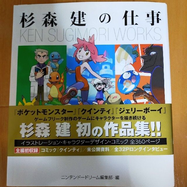 ポケモン(ポケモン)の杉森建の仕事  ポケモン エンタメ/ホビーの本(アート/エンタメ)の商品写真