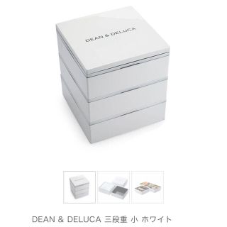 ディーンアンドデルーカ(DEAN & DELUCA)のDEAN&DELUCA 三段重 小 ホワイト(弁当用品)