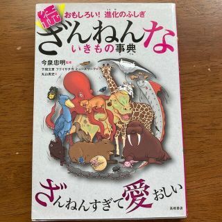 続ざんねんないきもの事典 おもしろい！進化のふしぎ(絵本/児童書)