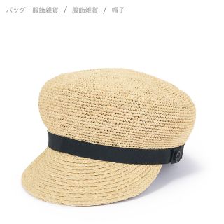 ムジルシリョウヒン(MUJI (無印良品))の無印良品　ラフィア たためるキャスケット　帽子(麦わら帽子/ストローハット)