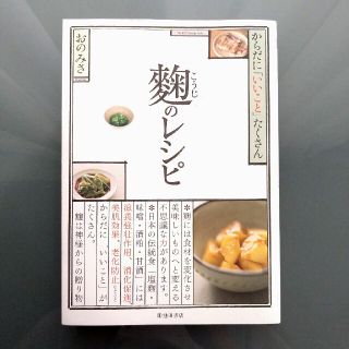 麹のレシピ 　からだに「いいこと」たくさん(料理/グルメ)