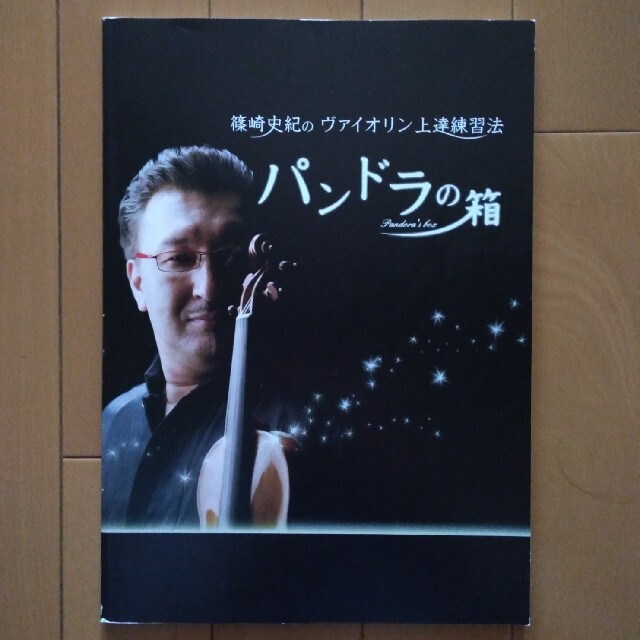 篠崎史紀　バイオリン上達練習法、パンドラの箱