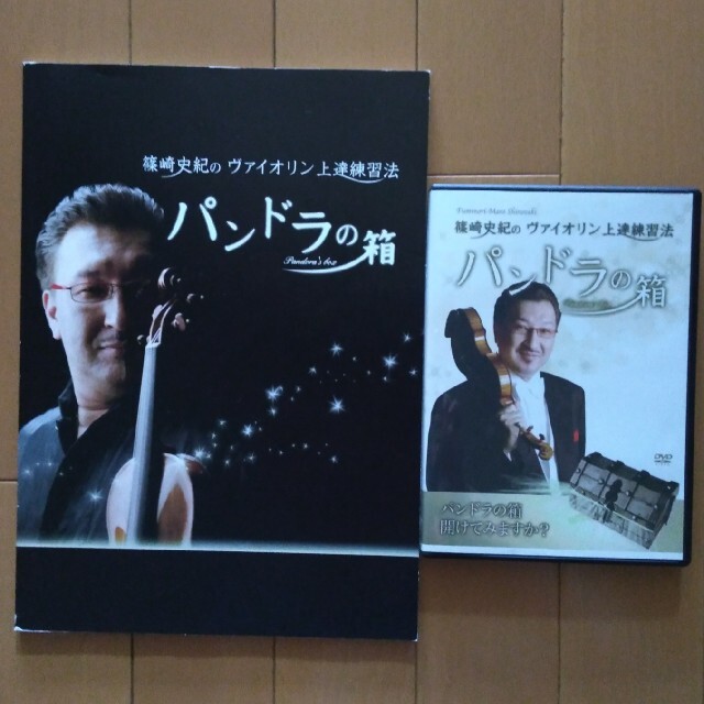 篠崎史紀のヴァイオリン上達練習法 パンドラの 箱 楽器の弦楽器(ヴァイオリン)の商品写真