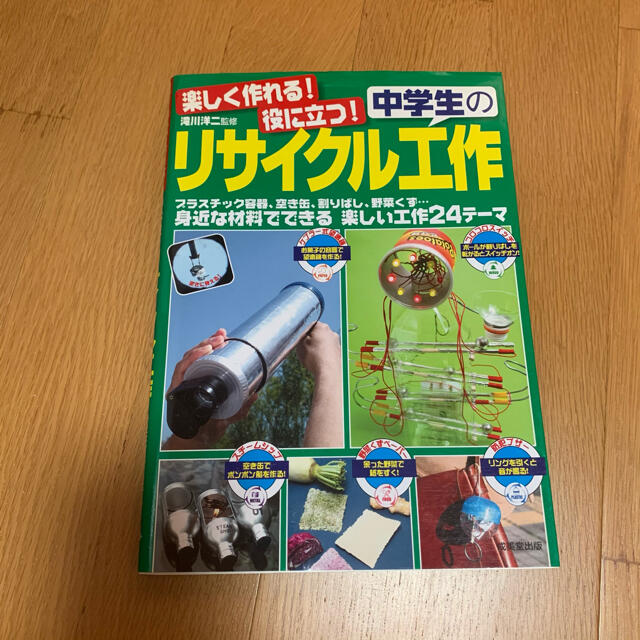 楽しく作れる！役に立つ！中学生のリサイクル工作 プラスチック容器、空き缶、割りば エンタメ/ホビーの本(絵本/児童書)の商品写真