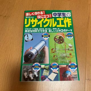 楽しく作れる！役に立つ！中学生のリサイクル工作 プラスチック容器、空き缶、割りば(絵本/児童書)