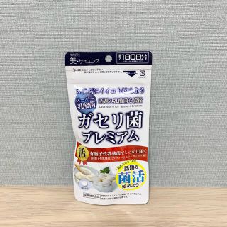 美・サイエンス ガセリ菌プレミアム 180粒(ダイエット食品)