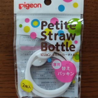 ピジョン(Pigeon)のピジョンぷちストローボトル専用替えパッキン　2個入(マグカップ)