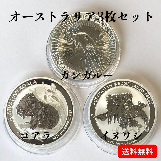 イーグル銀貨オーストラリア　アニマル銀貨×3枚セット　純銀1オンス