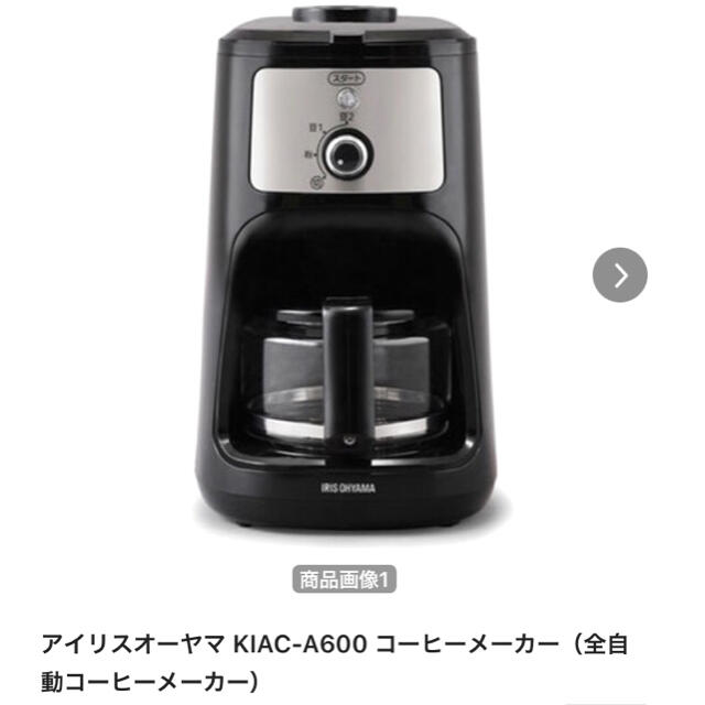 アイリスオーヤマ KIAC-A600 コーヒーメーカー（全自動コーヒーメーカー）