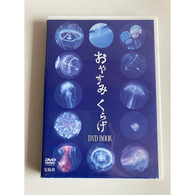 宝島社(タカラジマシャ)のおやすみくらげ　DVD エンタメ/ホビーのエンタメ その他(その他)の商品写真