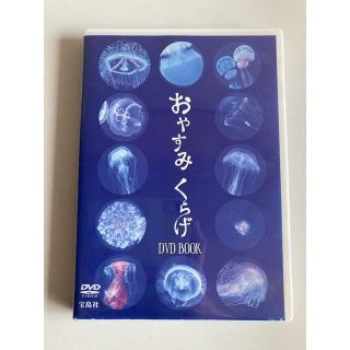 タカラジマシャ(宝島社)のおやすみくらげ　DVD(その他)