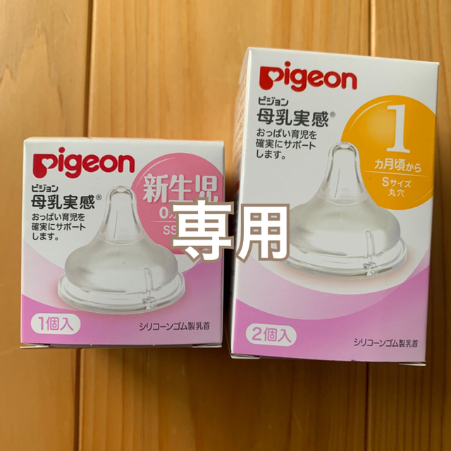 Pigeon(ピジョン)のピジョン　母乳実感　SSサイズ1個・Sサイズ2個 キッズ/ベビー/マタニティの授乳/お食事用品(哺乳ビン用乳首)の商品写真