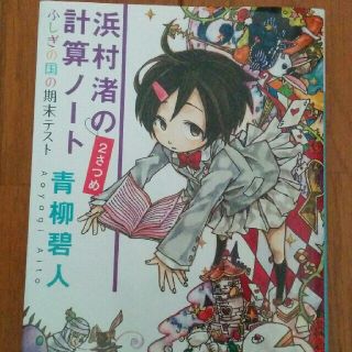 浜村渚の計算ノ－ト ２さつめ(文学/小説)