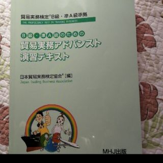 ニホンノウリツキョウカイ(日本能率協会)の貿易実務検定B、準A(資格/検定)