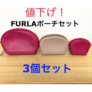 フルラ(Furla)の【値下げ】FURLA★フルラ★ポーチ3点セット(ポーチ)