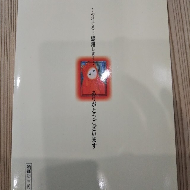最大91%OFFクーポン ツキを呼ぶ「魔法の言葉」 2冊