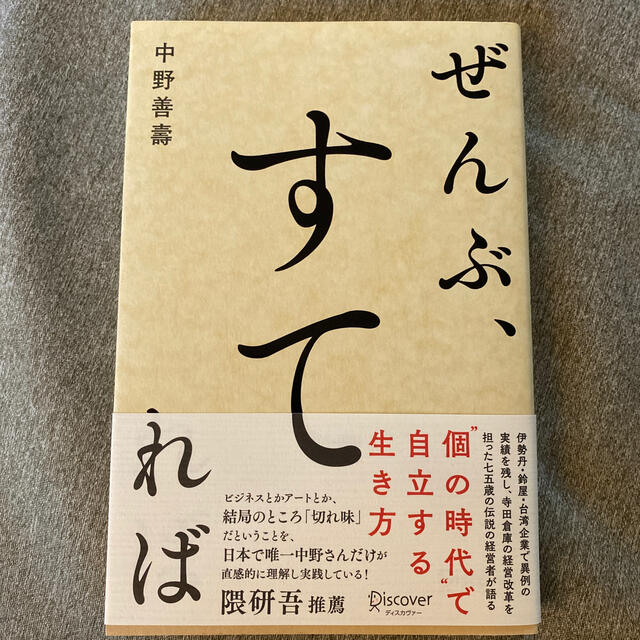 ぜんぶ、すてれば エンタメ/ホビーの本(ビジネス/経済)の商品写真