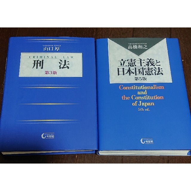 立憲主義と日本国憲法 第5版 高橋和之 刑法 第3版 山口厚 匿名配送 裁断済