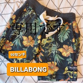 ビラボン(billabong)の専用です。BILLABONGアロハ柄パンツ90センチ(パンツ/スパッツ)