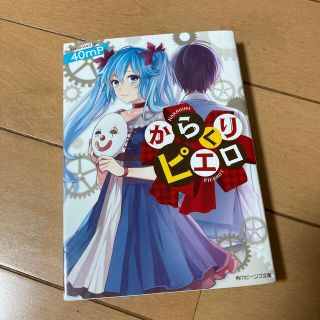 からくりピエロ(文学/小説)