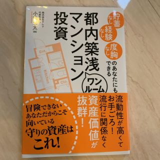 貯蓄なし経験なし度胸なしのあなたにもできる都内築浅ワンルームマンション投資(ビジネス/経済)