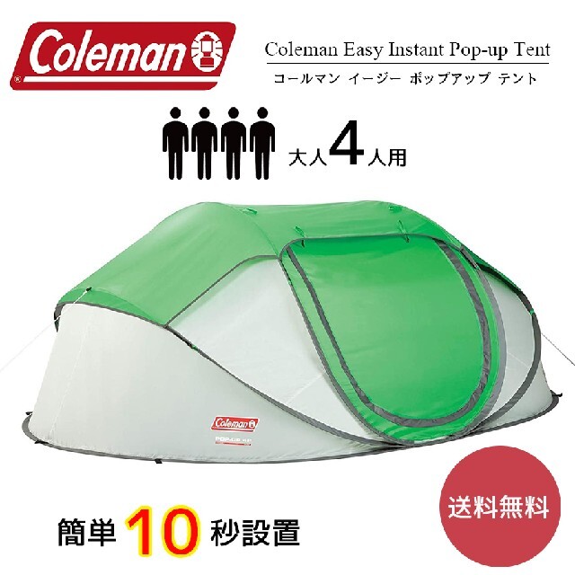 ★週末割引中★ コールマン coleman 4人用 4P  ポップアップテ