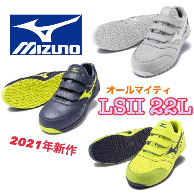 メンズミズノ LSⅡ 22L 安全靴 作業靴 MIZUNO スニーカー 未使用 新品！
