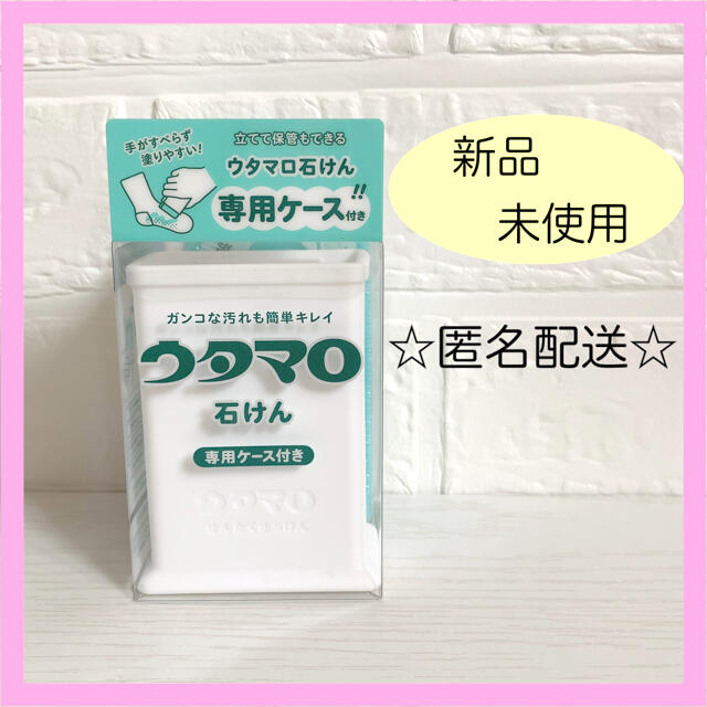 東邦(トウホウ)の【新品未使用】ウタマロ石けん　石鹸　専用ケース付き インテリア/住まい/日用品の日用品/生活雑貨/旅行(洗剤/柔軟剤)の商品写真