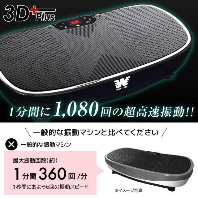 最終値下げ 振動マシン3D プラス １分間1080回 振動調整99段階 www ...