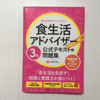 食生活アドバイザー３級公式テキスト＆問題集(科学/技術)